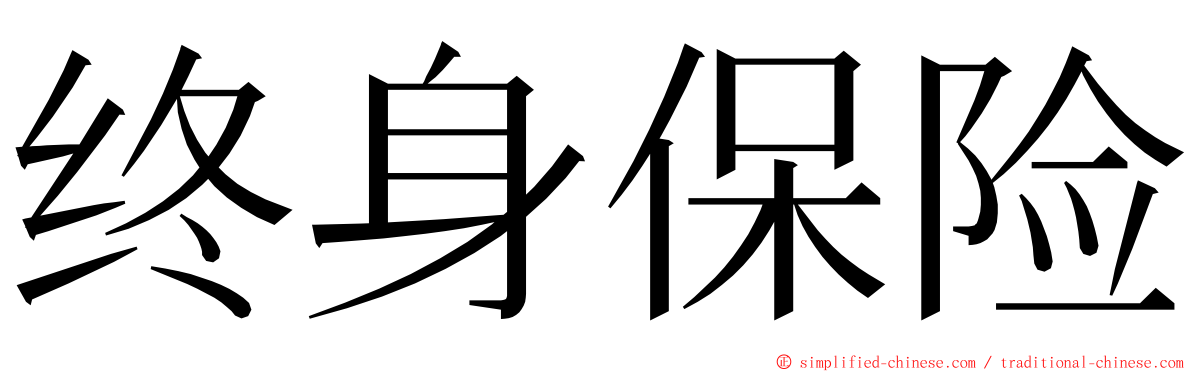 终身保险 ming font
