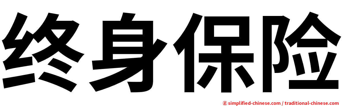 终身保险