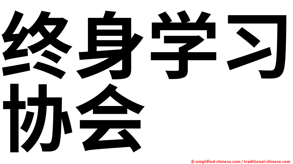 终身学习协会