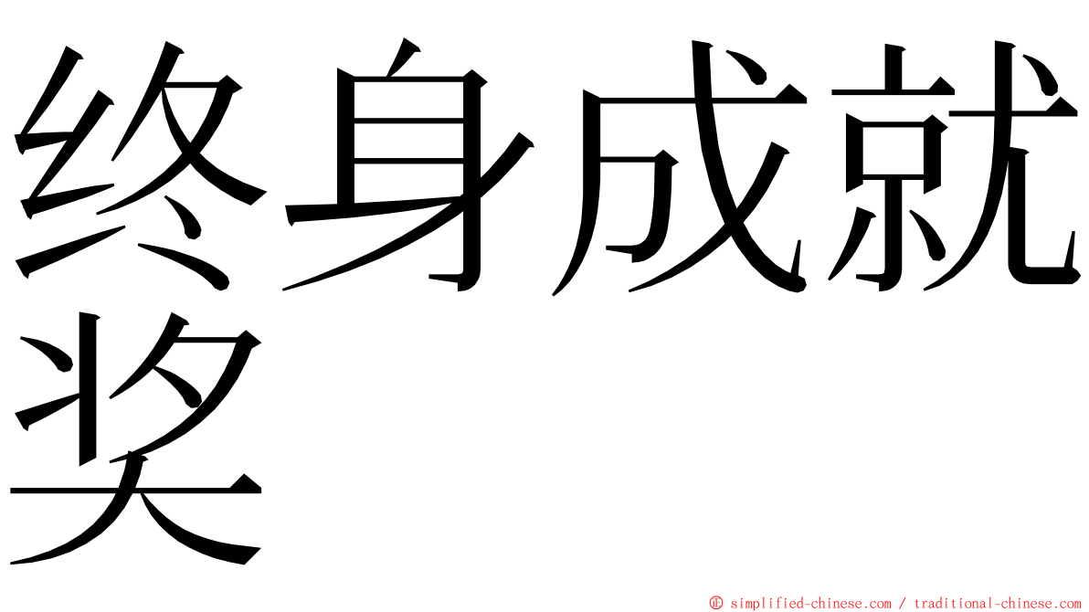 终身成就奖 ming font