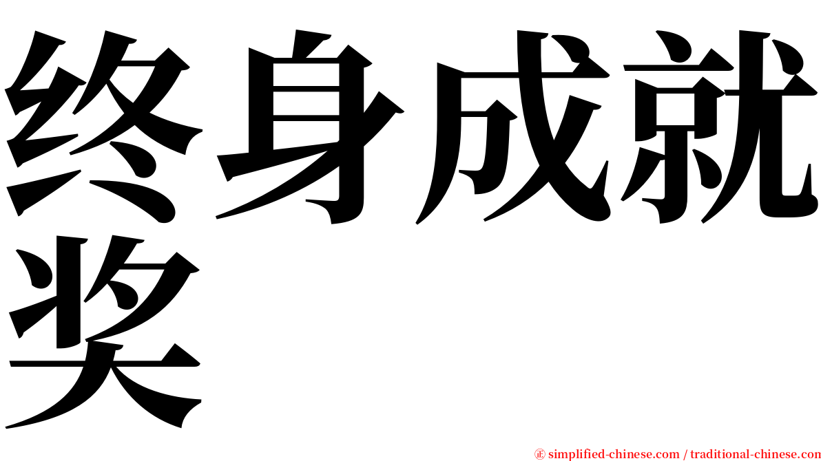 终身成就奖 serif font