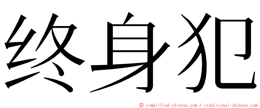 终身犯 ming font