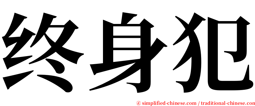 终身犯 serif font
