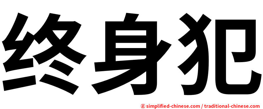 终身犯