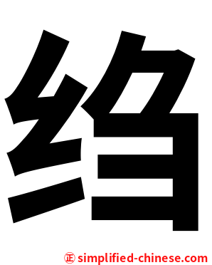 绉