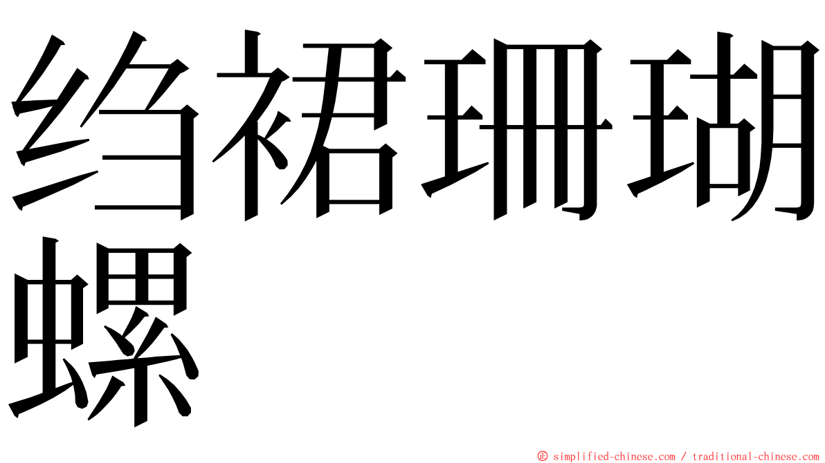 绉裙珊瑚螺 ming font