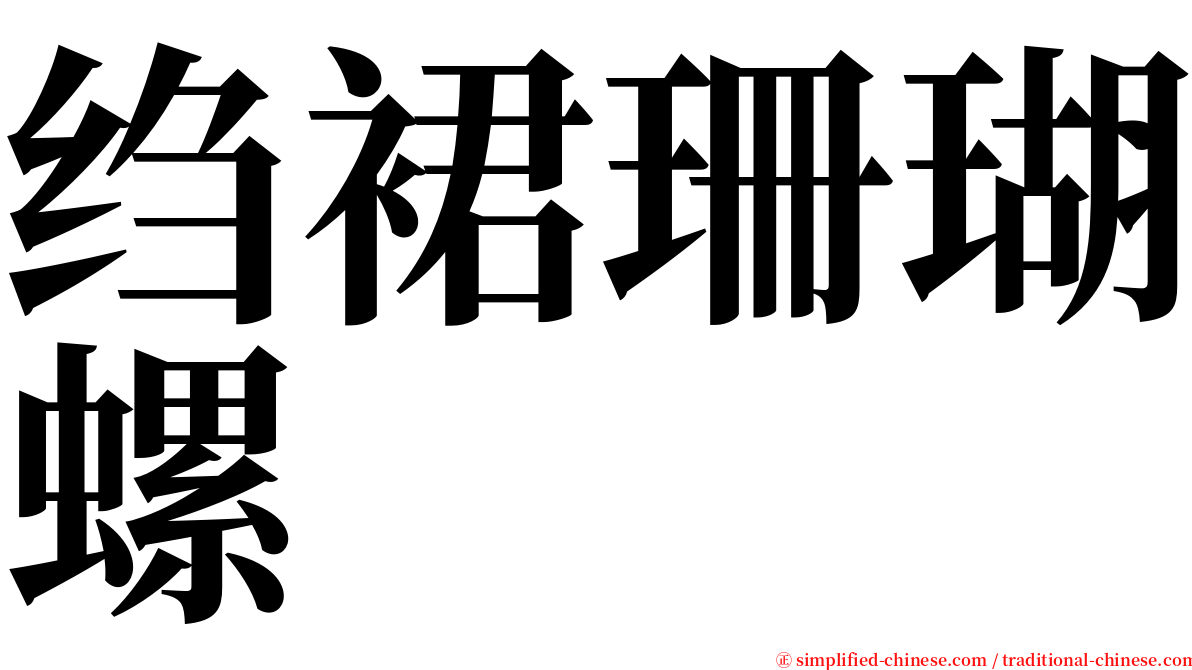 绉裙珊瑚螺 serif font