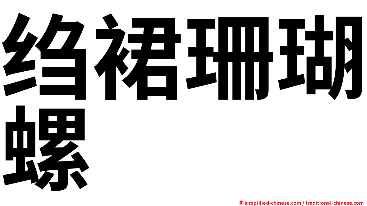 绉裙珊瑚螺