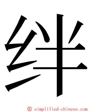 绊 ming font