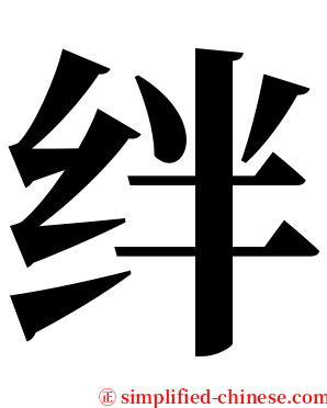 绊 serif font