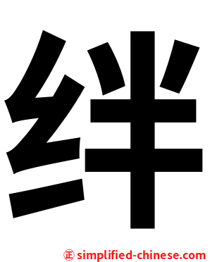 绊