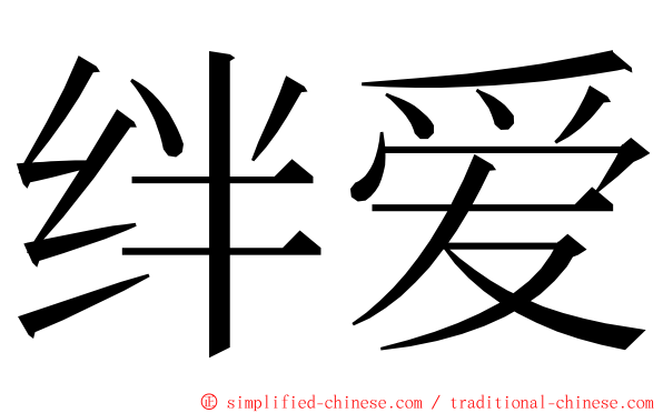 绊爱 ming font