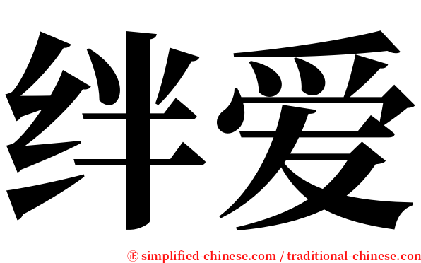 绊爱 serif font
