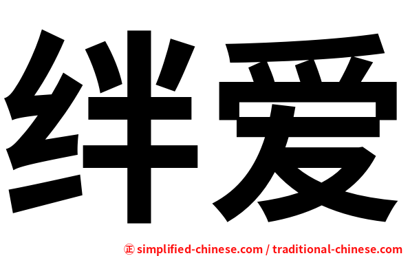 绊爱