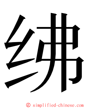 绋 ming font