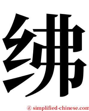 绋 serif font