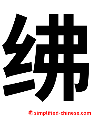 绋