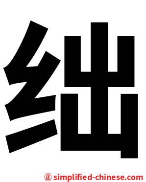 绌