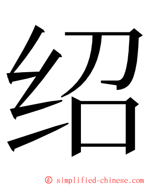 绍 ming font