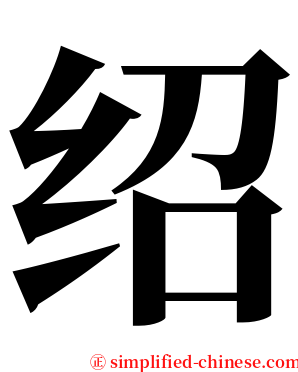 绍 serif font
