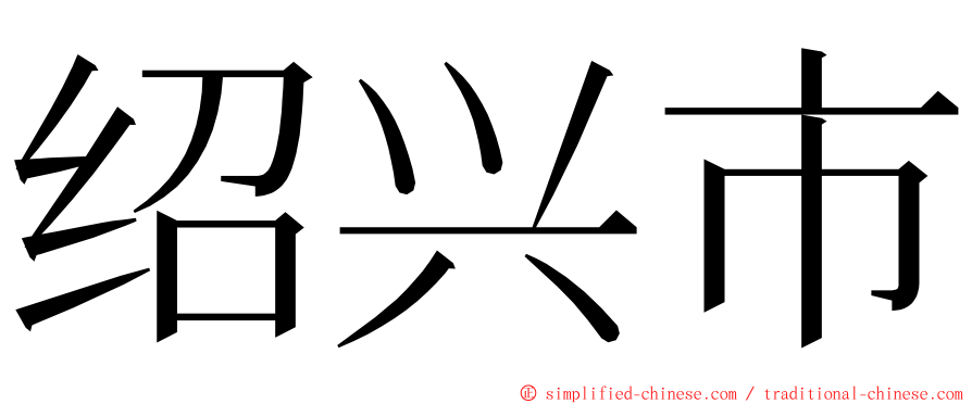 绍兴市 ming font
