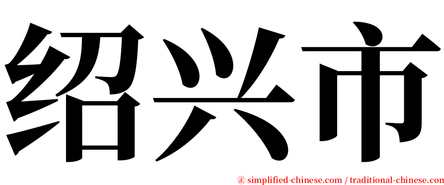 绍兴市 serif font