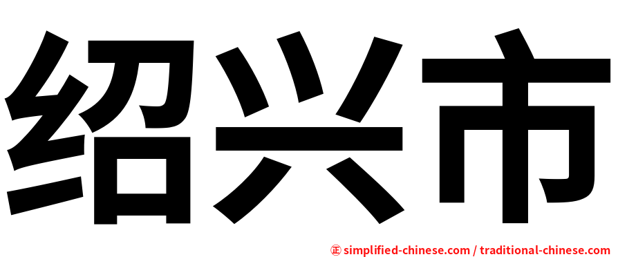 绍兴市