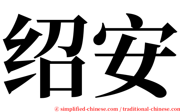 绍安 serif font
