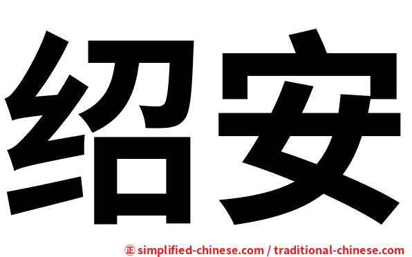 绍安