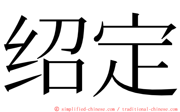 绍定 ming font