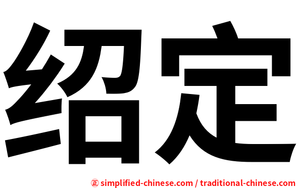 绍定