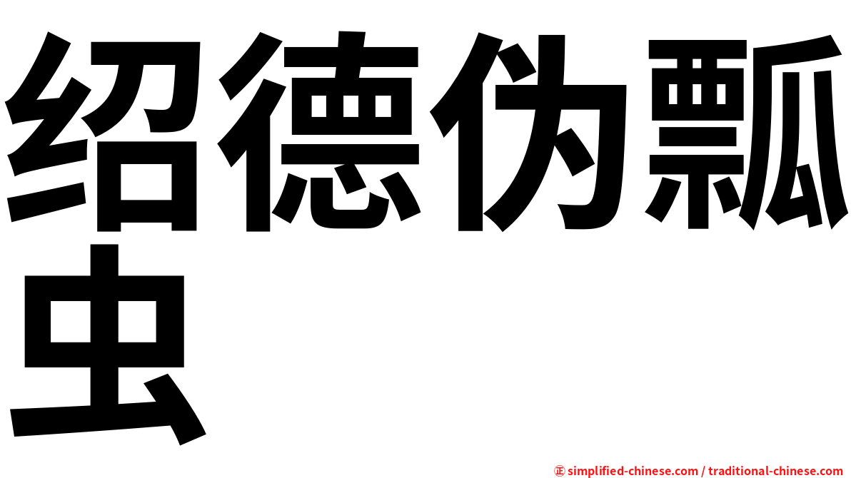 绍德伪瓢虫