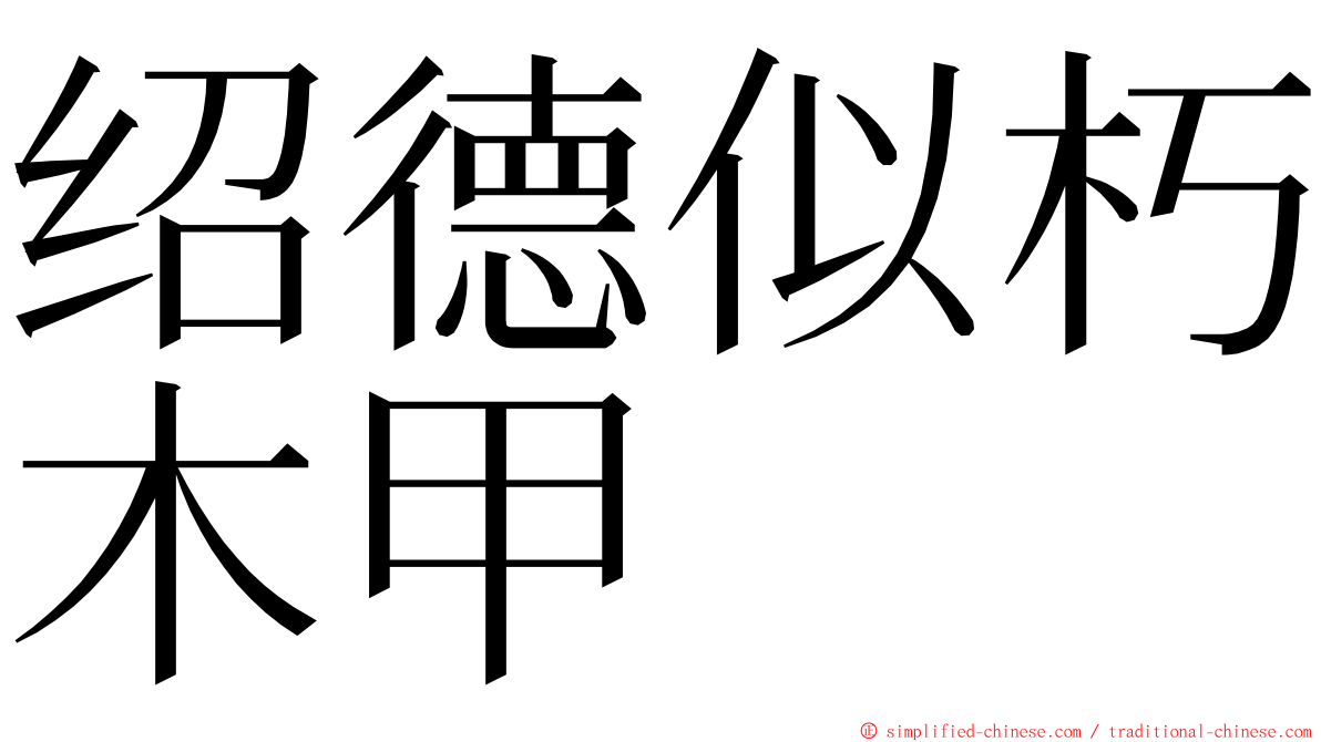 绍德似朽木甲 ming font