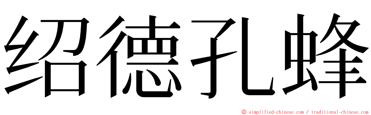 绍德孔蜂 ming font