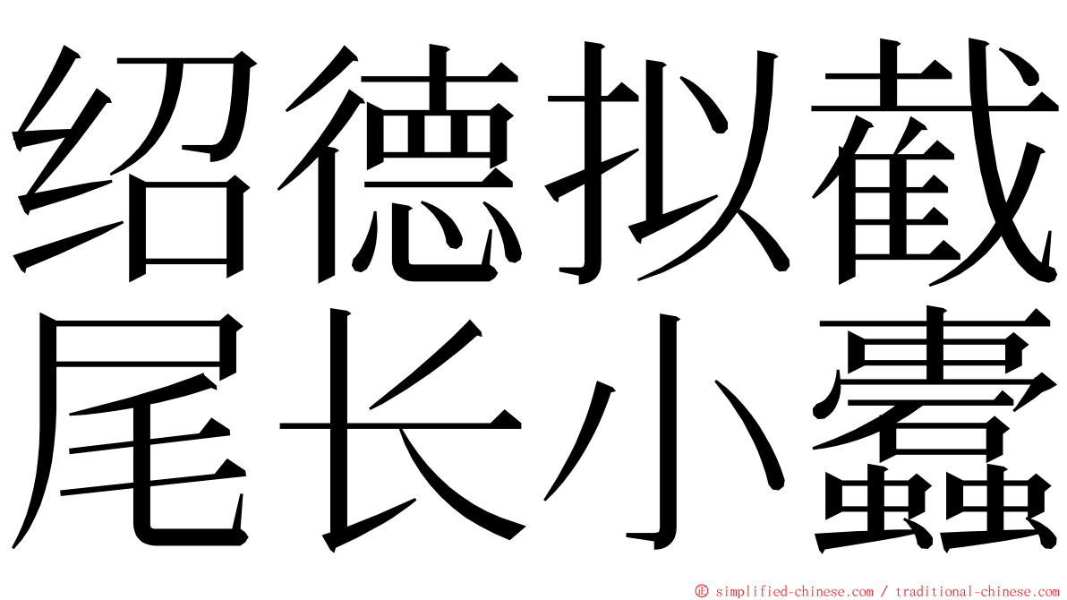 绍德拟截尾长小蠹 ming font