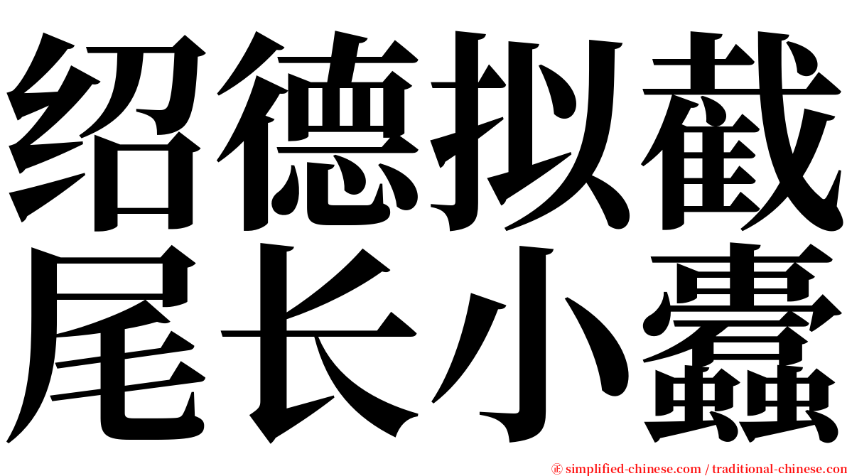绍德拟截尾长小蠹 serif font