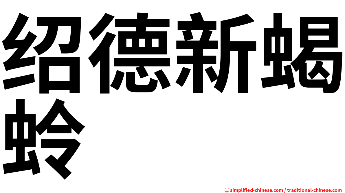 绍德新蝎蛉