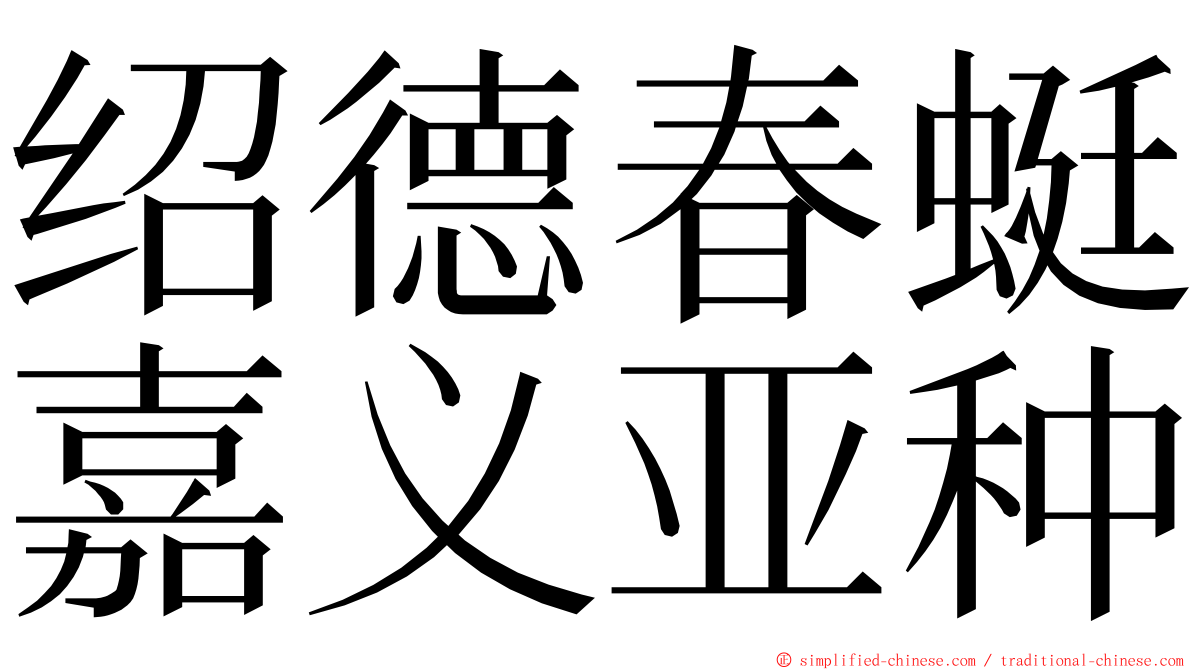 绍德春蜓嘉义亚种 ming font