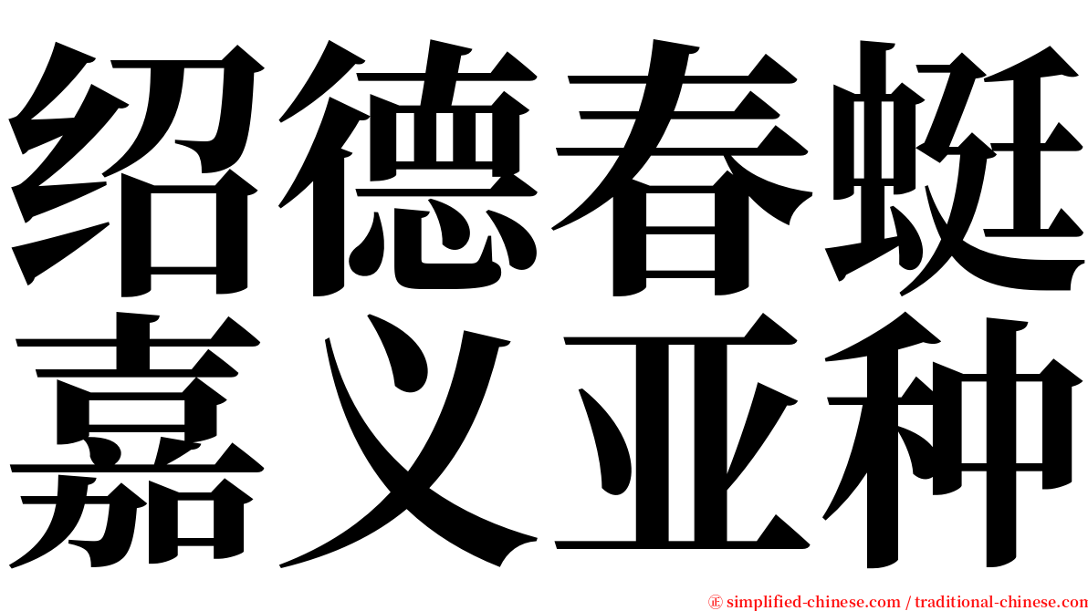 绍德春蜓嘉义亚种 serif font