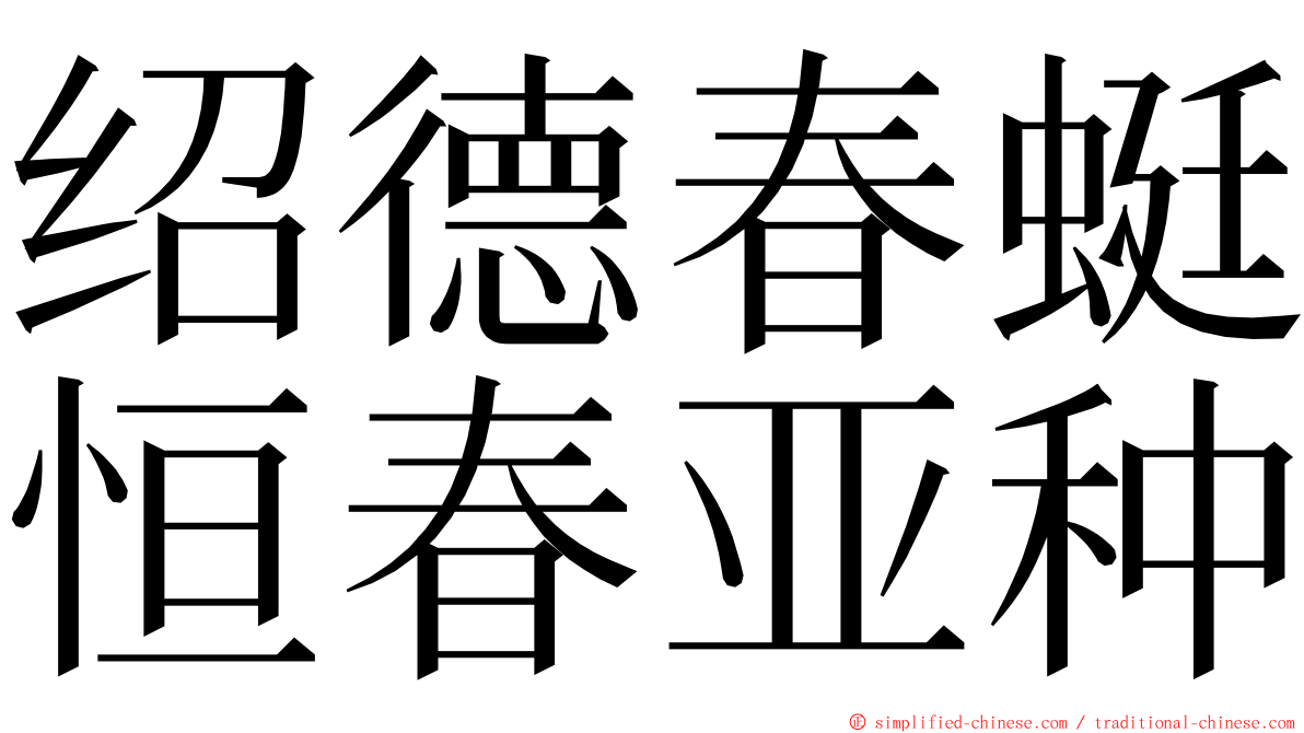 绍德春蜓恒春亚种 ming font