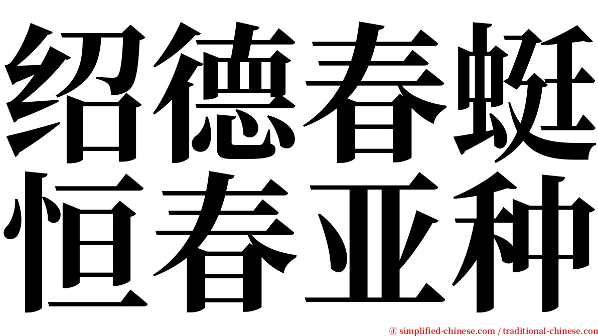 绍德春蜓恒春亚种 serif font