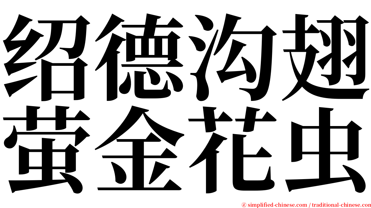 绍德沟翅萤金花虫 serif font