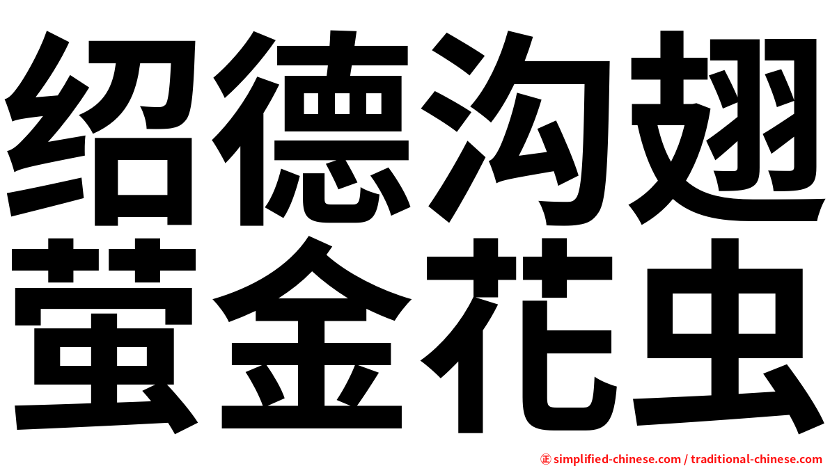 绍德沟翅萤金花虫