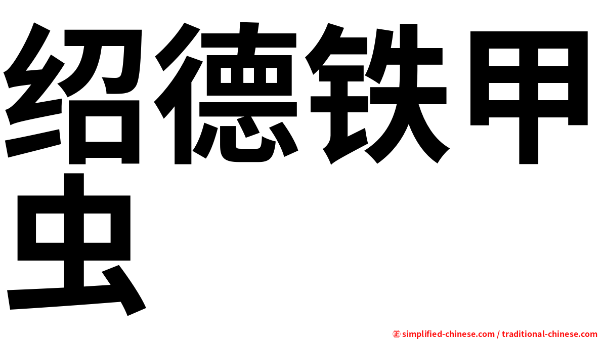 绍德铁甲虫