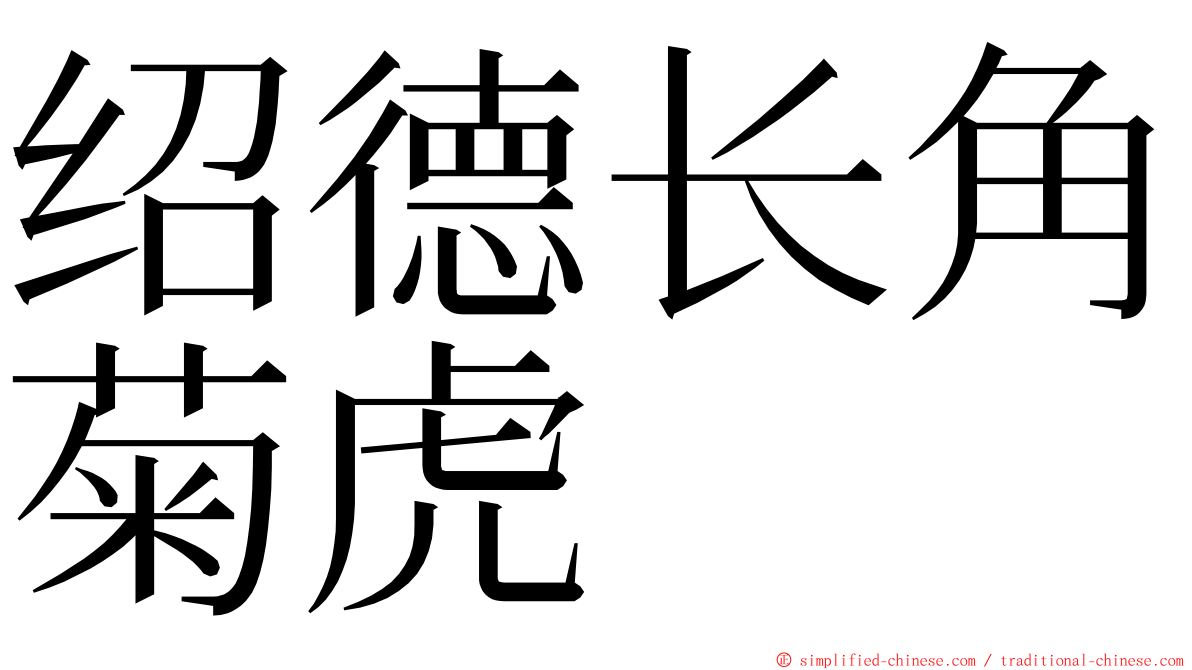 绍德长角菊虎 ming font