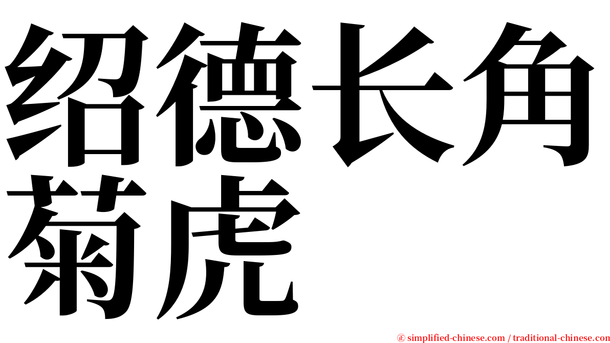 绍德长角菊虎 serif font