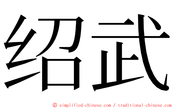 绍武 ming font