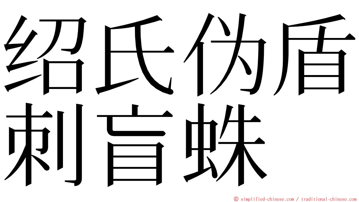 绍氏伪盾刺盲蛛 ming font