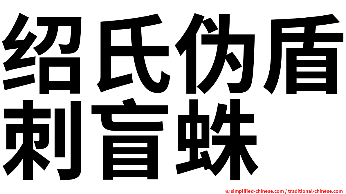 绍氏伪盾刺盲蛛