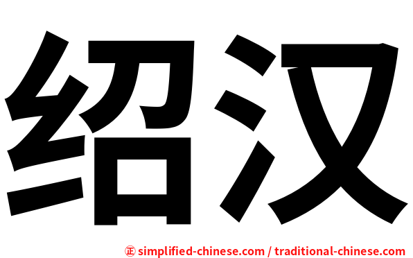绍汉